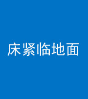 盐城阴阳风水化煞一百三十三——床紧临地面