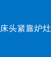 盐城阴阳风水化煞一百四十三——床头紧靠炉灶