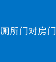 盐城阴阳风水化煞一百二十六——厕所门对房门 