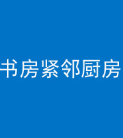 盐城阴阳风水化煞一百五十四——书房紧邻厨房