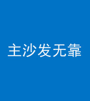 盐城阴阳风水化煞八十六——主沙发无靠
