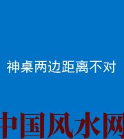 盐城阴阳风水化煞一百七十二——神桌两边距离不对